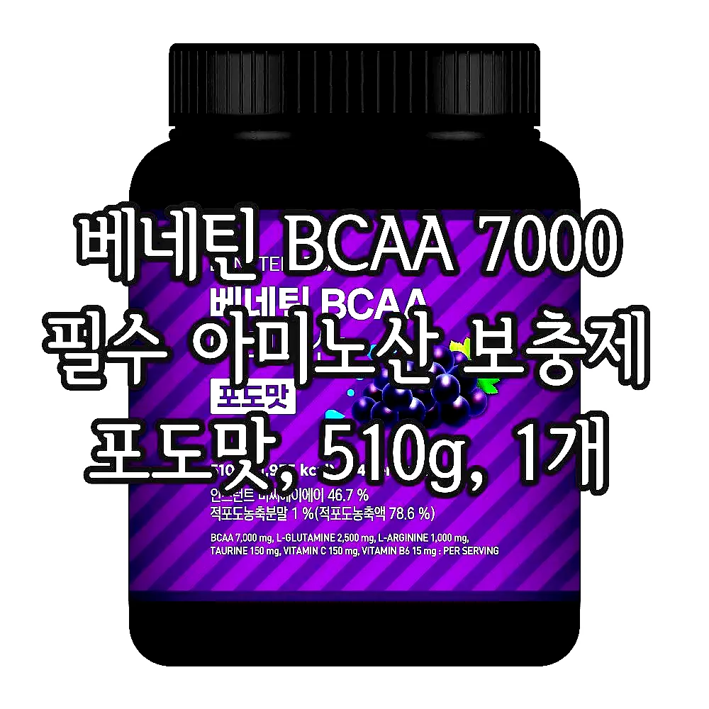 베네틴 BCAA 7000 필수 아미노산 보충제 포도맛, 510g, 1개 이미지 1 베네틴 BCAA 7000 필수 아미노산 보충제 포도맛, 510g, 1개 이미지 1