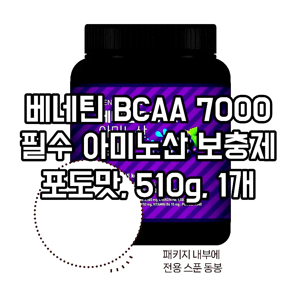 베네틴 BCAA 7000 필수 아미노산 보충제 포도맛, 510g, 1개 이미지 2 베네틴 BCAA 7000 필수 아미노산 보충제 포도맛, 510g, 1개 이미지 2