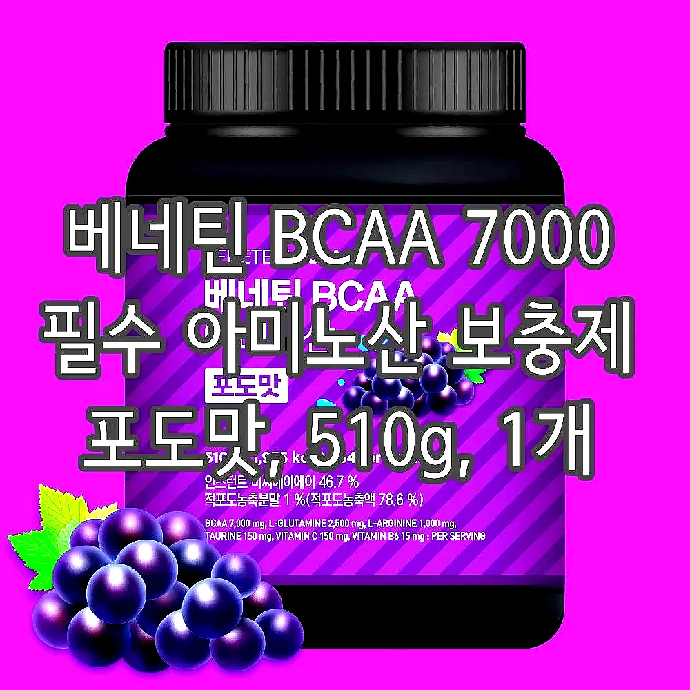 베네틴 BCAA 7000 필수 아미노산 보충제 포도맛, 510g, 1개 이미지 3 베네틴 BCAA 7000 필수 아미노산 보충제 포도맛, 510g, 1개 이미지 3