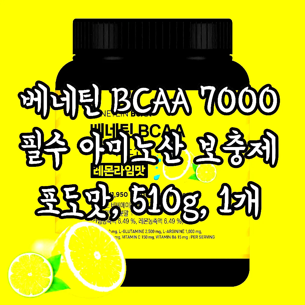 베네틴 BCAA 7000 필수 아미노산 보충제 포도맛, 510g, 1개 이미지 4 베네틴 BCAA 7000 필수 아미노산 보충제 포도맛, 510g, 1개 이미지 4