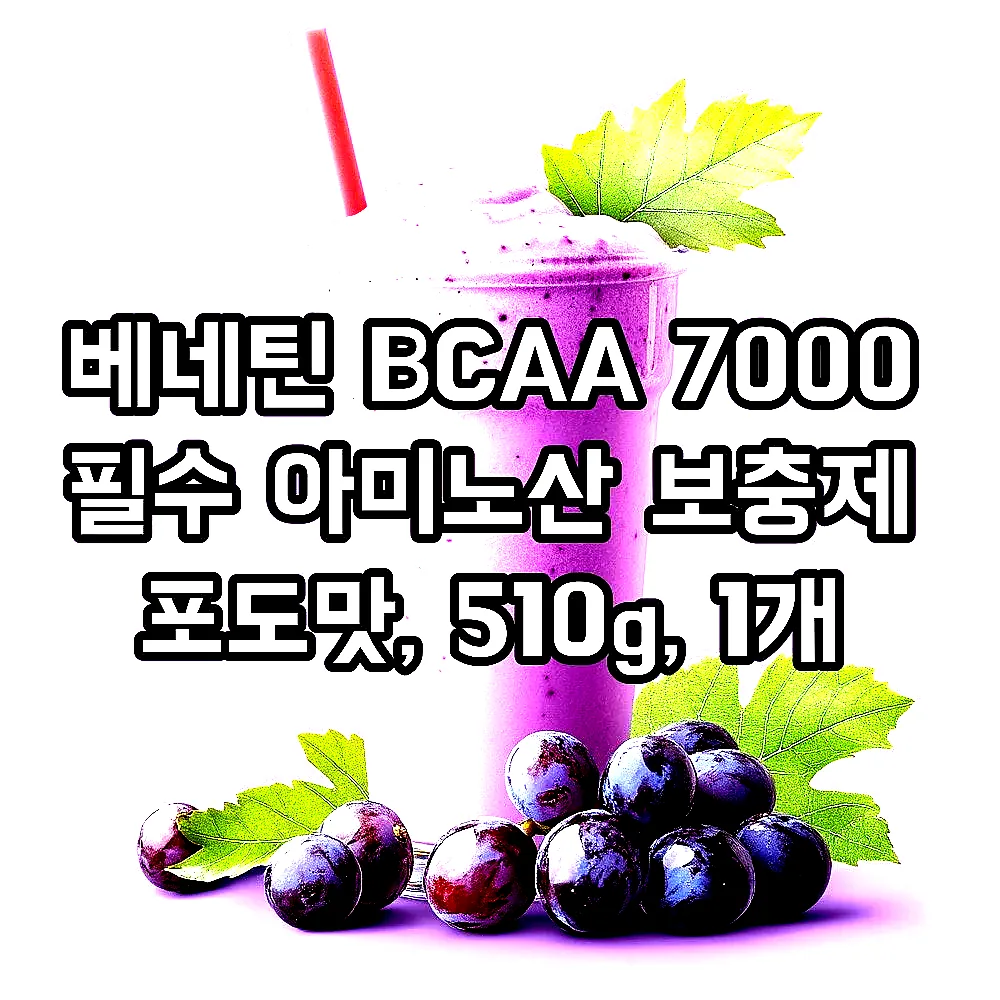 베네틴 BCAA 7000 필수 아미노산 보충제 포도맛, 510g, 1개 이미지 6 베네틴 BCAA 7000 필수 아미노산 보충제 포도맛, 510g, 1개 이미지 6