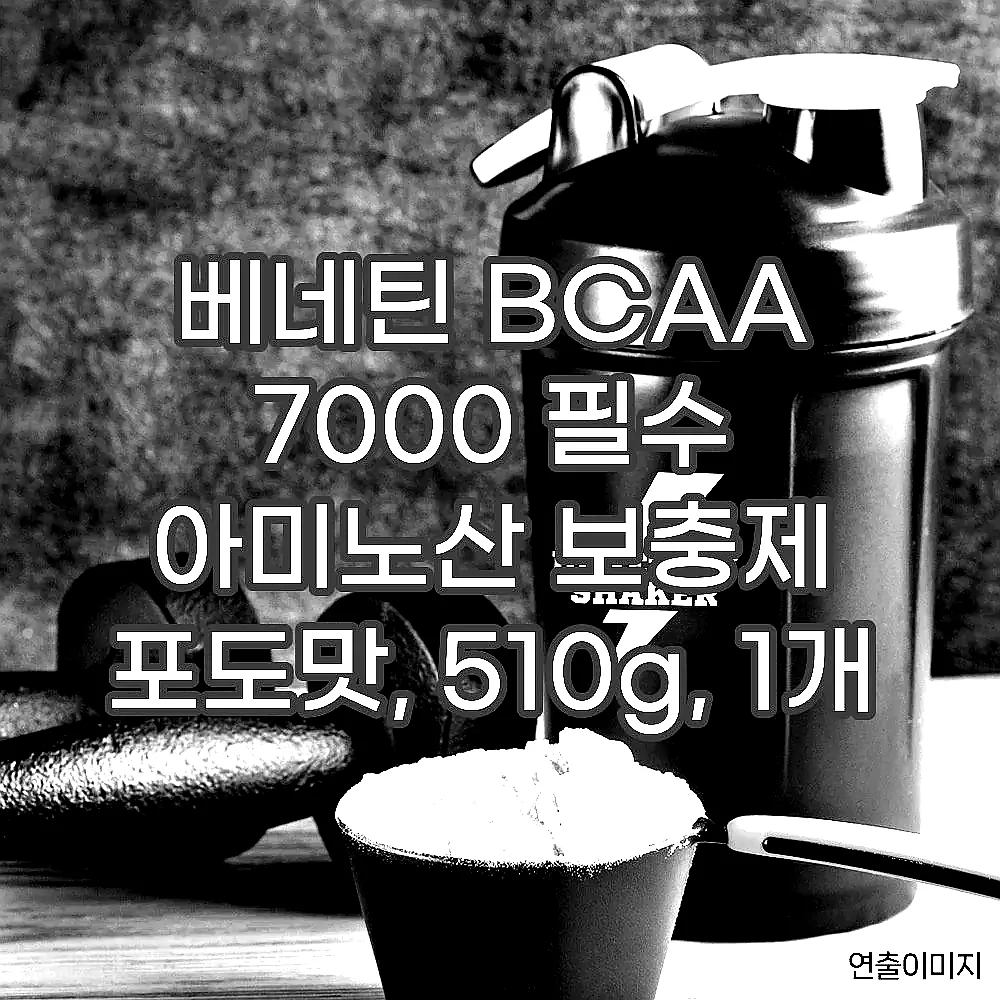 베네틴 BCAA 7000 필수 아미노산 보충제 포도맛, 510g, 1개 이미지 7 베네틴 BCAA 7000 필수 아미노산 보충제 포도맛, 510g, 1개 이미지 7