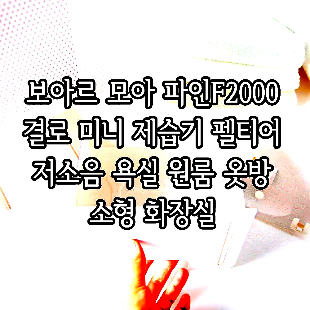 보아르 모아 파인F2000 결로 미니 제습기 펠티어 저소음 욕실 원룸 옷방 소형 화장실 이미지 6 보아르 모아 파인F2000 결로 미니 제습기 펠티어 저소음 욕실 원룸 옷방 소형 화장실 이미지 6