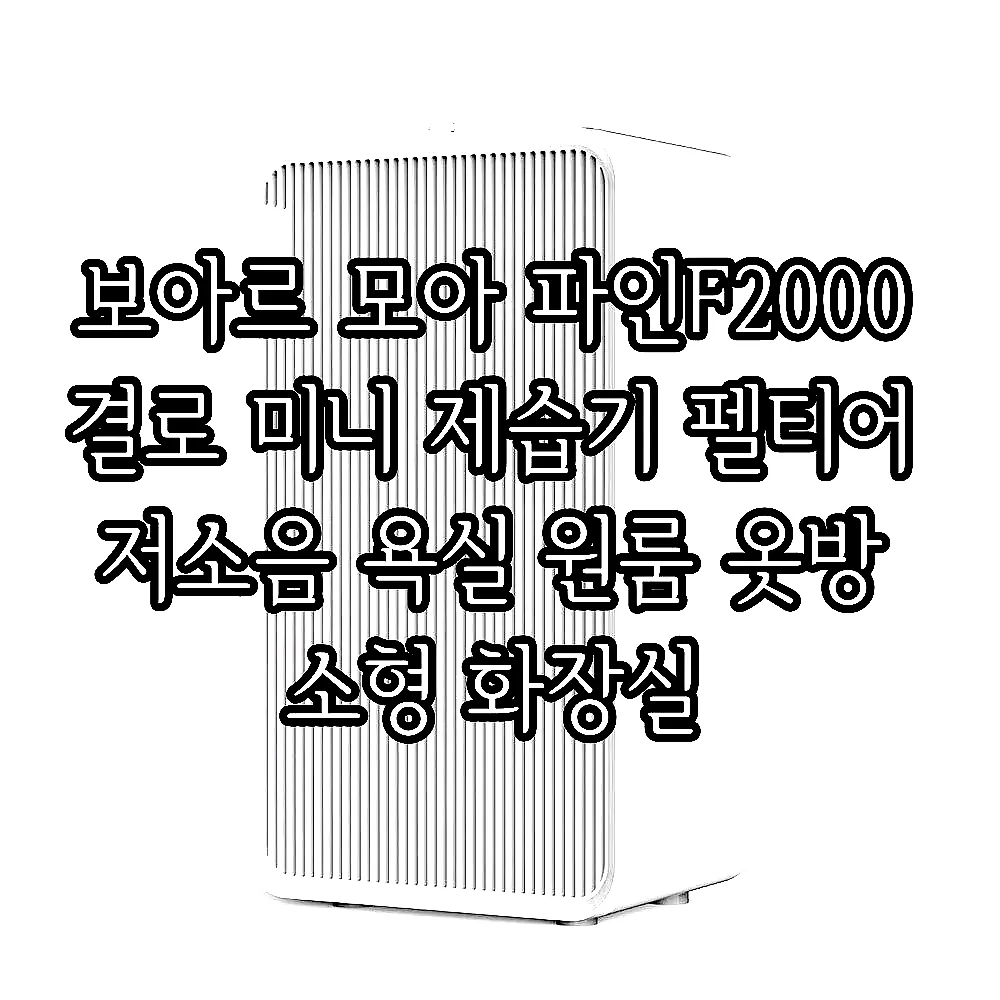 보아르 모아 파인F2000 결로 미니 제습기 펠티어 저소음 욕실 원룸 옷방 소형 화장실 이미지 8 보아르 모아 파인F2000 결로 미니 제습기 펠티어 저소음 욕실 원룸 옷방 소형 화장실 이미지 8