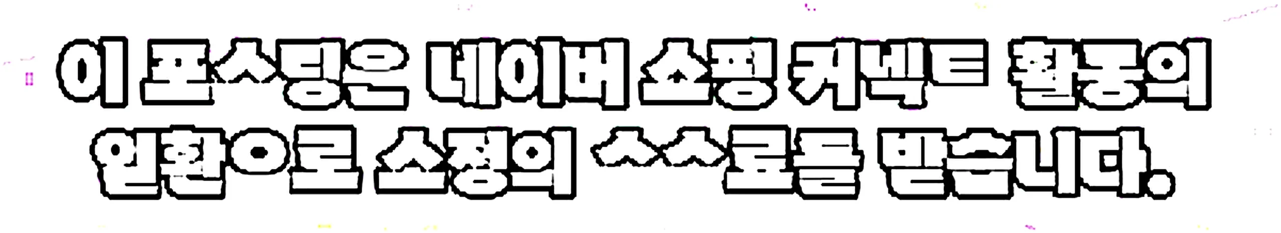 쇼핑커넥트 안내 이미지 쇼핑커넥트 안내 이미지