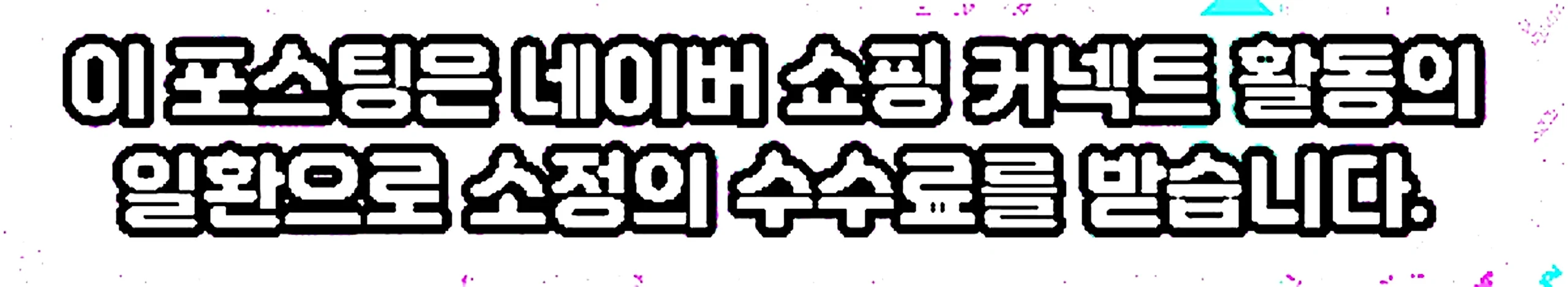 쇼핑커넥트 안내 이미지