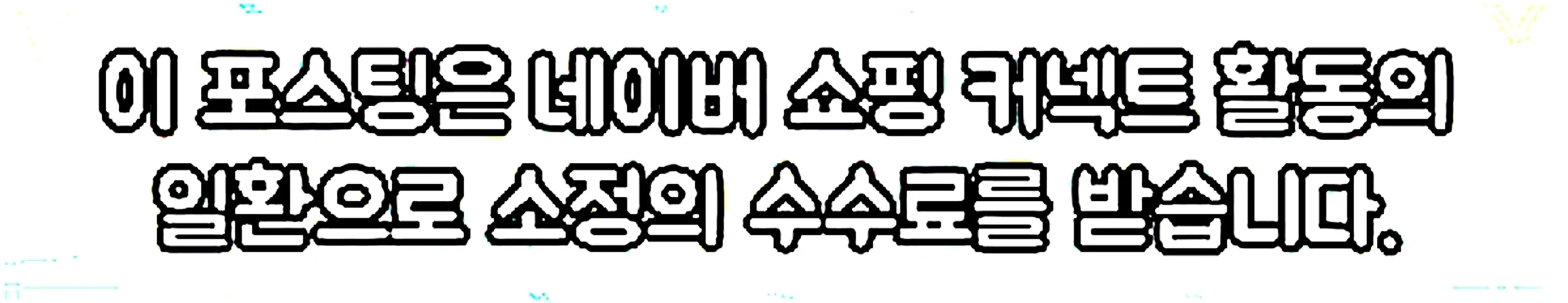 쇼핑커넥트 안내 이미지 쇼핑커넥트 안내 이미지