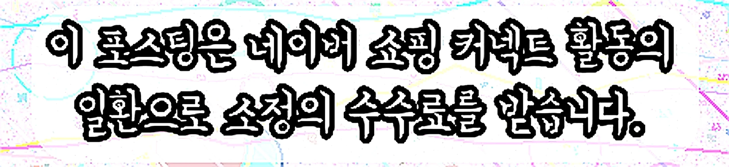 쇼핑커넥트 안내 이미지 쇼핑커넥트 안내 이미지