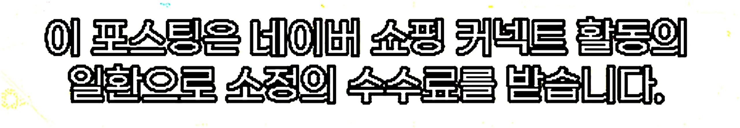 쇼핑커넥트 안내 이미지