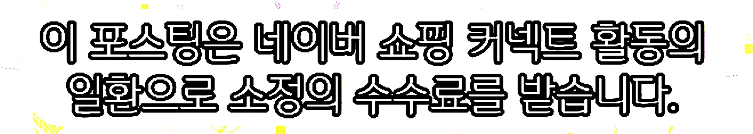 쇼핑커넥트 안내 이미지