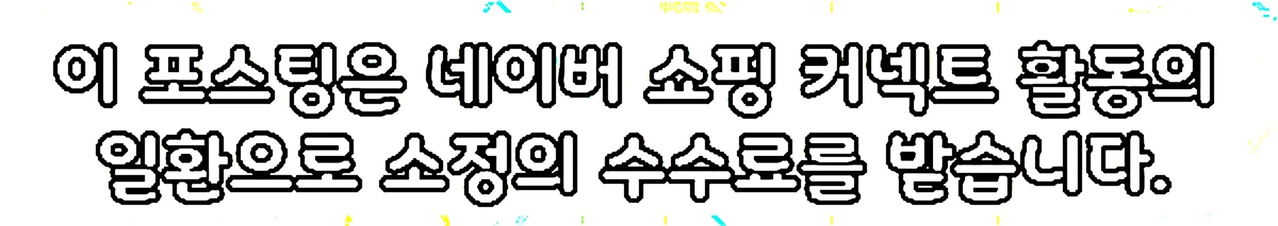 쇼핑커넥트 안내 이미지