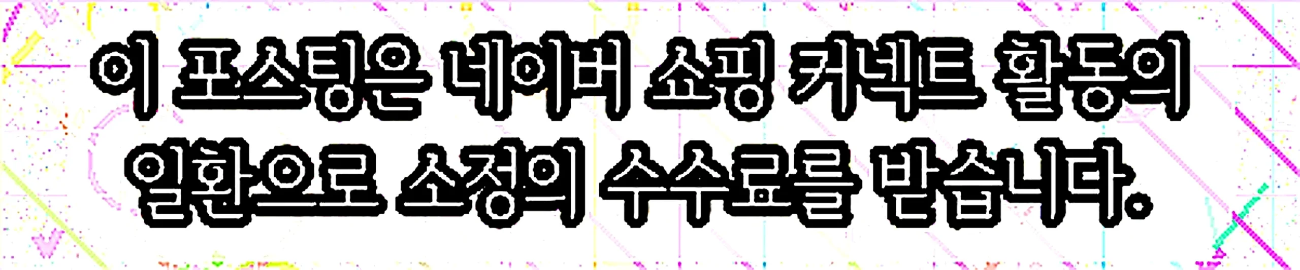 쇼핑커넥트 안내 이미지