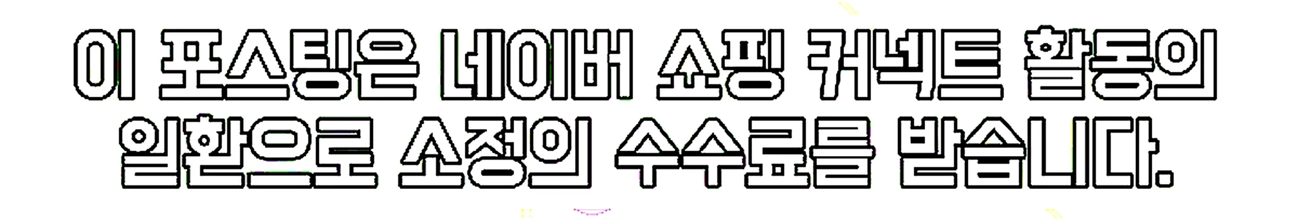 쇼핑커넥트 안내 이미지