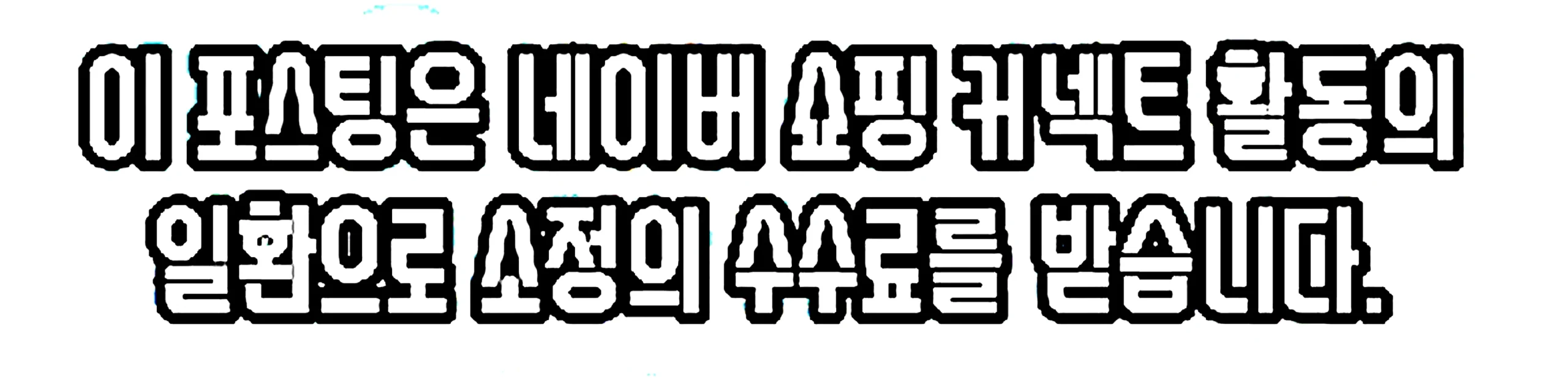 쇼핑커넥트 안내 이미지