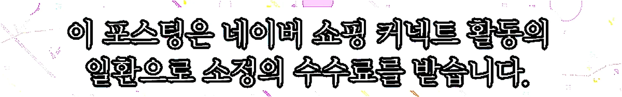 쇼핑커넥트 안내 이미지