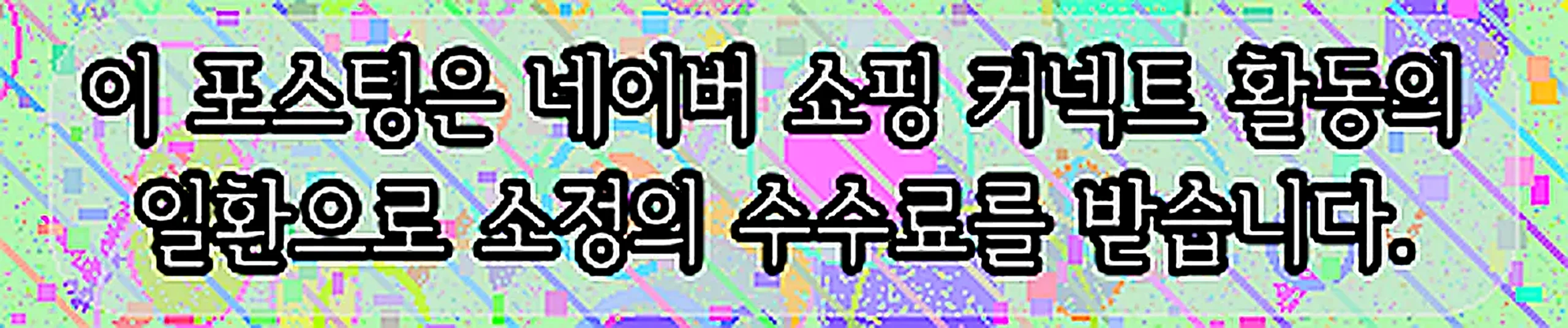 쇼핑커넥트 안내 이미지