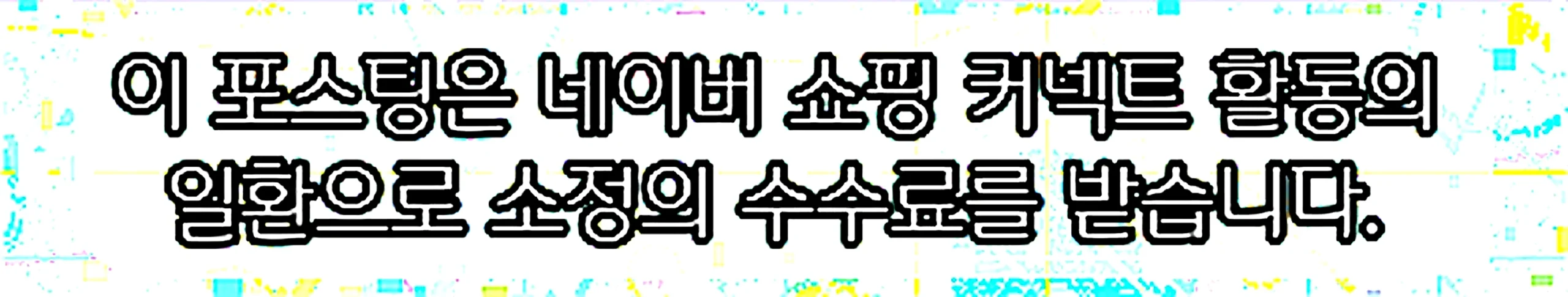 쇼핑커넥트 안내 이미지