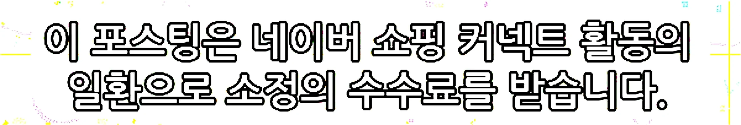 쇼핑커넥트 안내 이미지