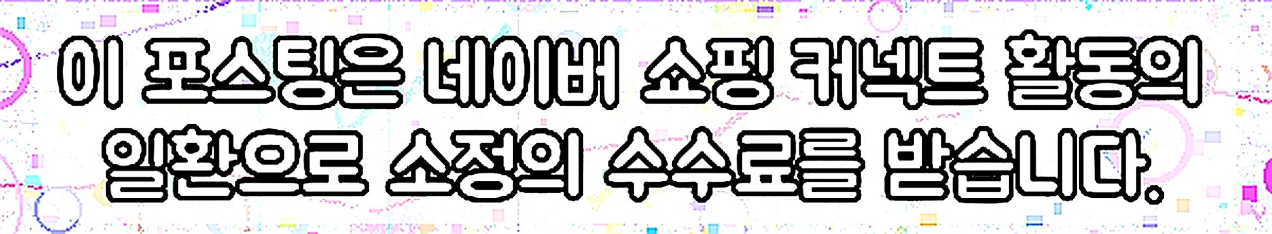 쇼핑커넥트 안내 이미지