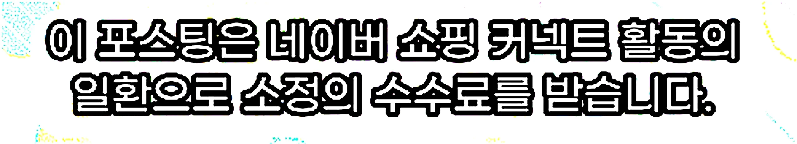 쇼핑커넥트 안내 이미지 쇼핑커넥트 안내 이미지