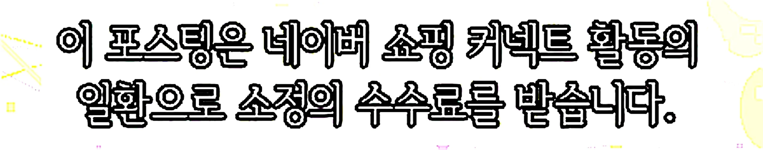 쇼핑커넥트 안내 이미지 쇼핑커넥트 안내 이미지