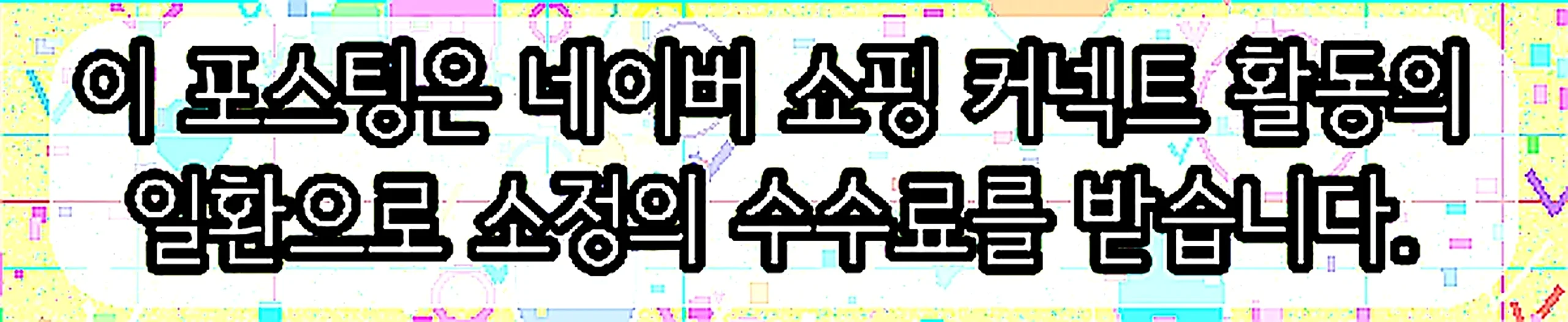 쇼핑커넥트 안내 이미지