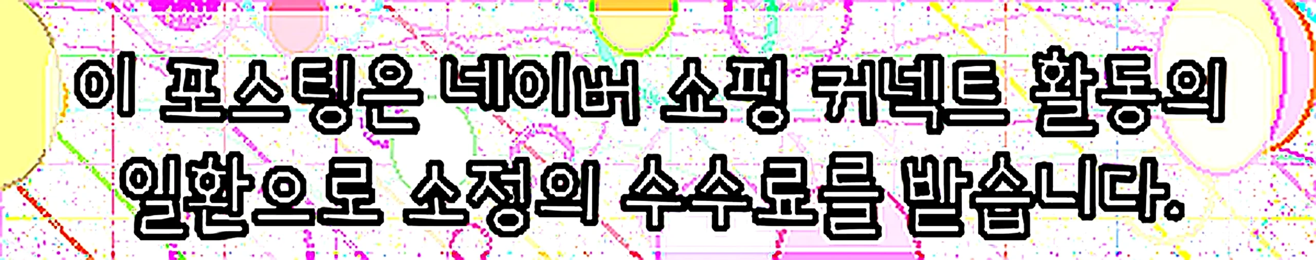 쇼핑커넥트 안내 이미지 쇼핑커넥트 안내 이미지