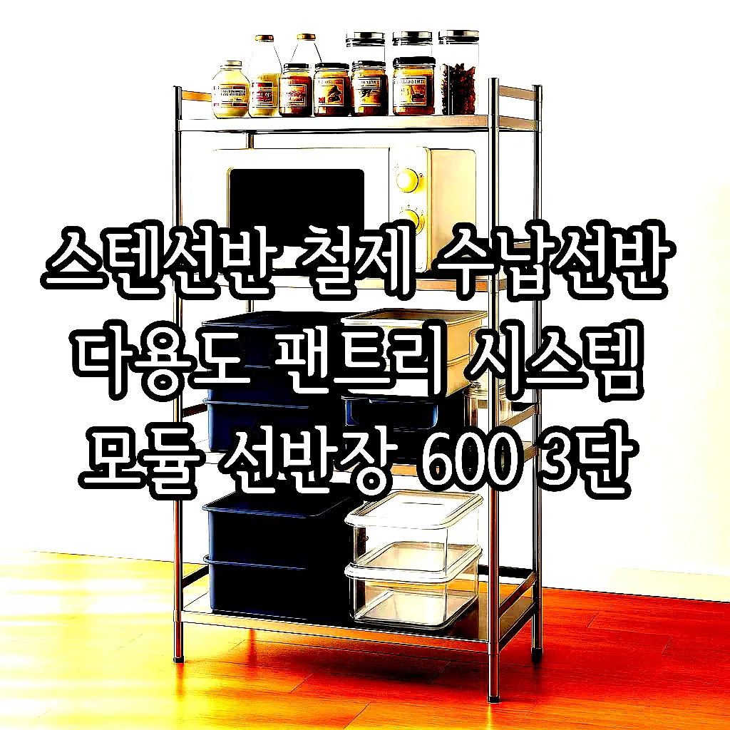 스텐선반 철제 수납선반 다용도 팬트리 시스템 모듈 선반장 600 3단 이미지 2