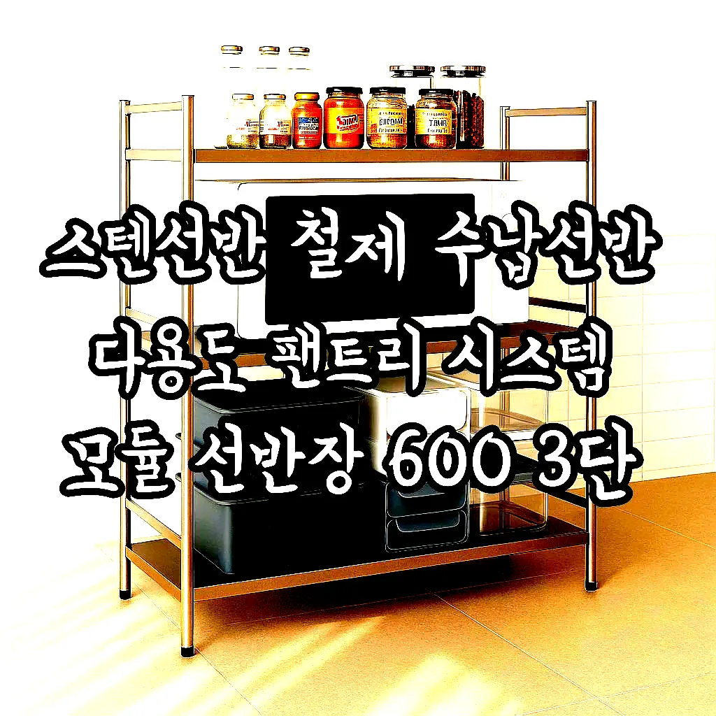 스텐선반 철제 수납선반 다용도 팬트리 시스템 모듈 선반장 600 3단 이미지 4