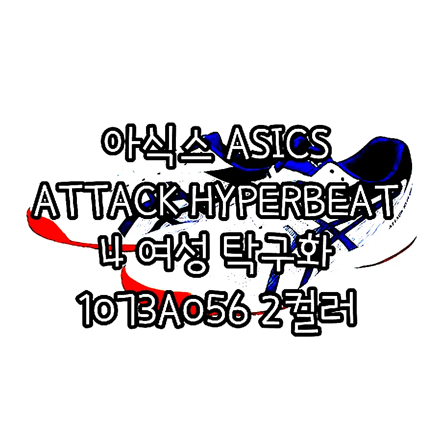 아식스 ASICS ATTACK HYPERBEAT 4 여성 탁구화 1073A056 2컬러 이미지 2