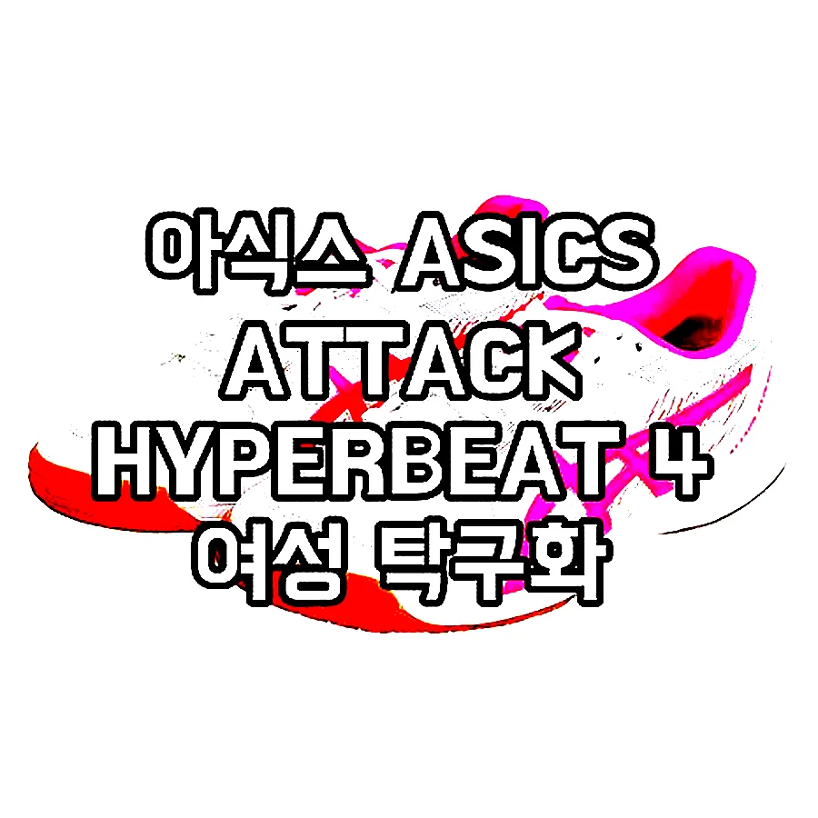 아식스 ASICS ATTACK HYPERBEAT 4 여성 탁구화 1073A056 2컬러 이미지 3