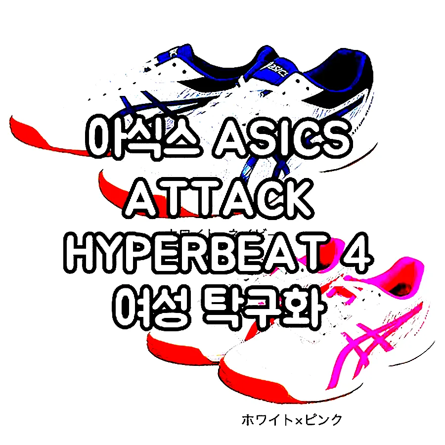 아식스 ASICS ATTACK HYPERBEAT 4 여성 탁구화 1073A056 2컬러 이미지 1