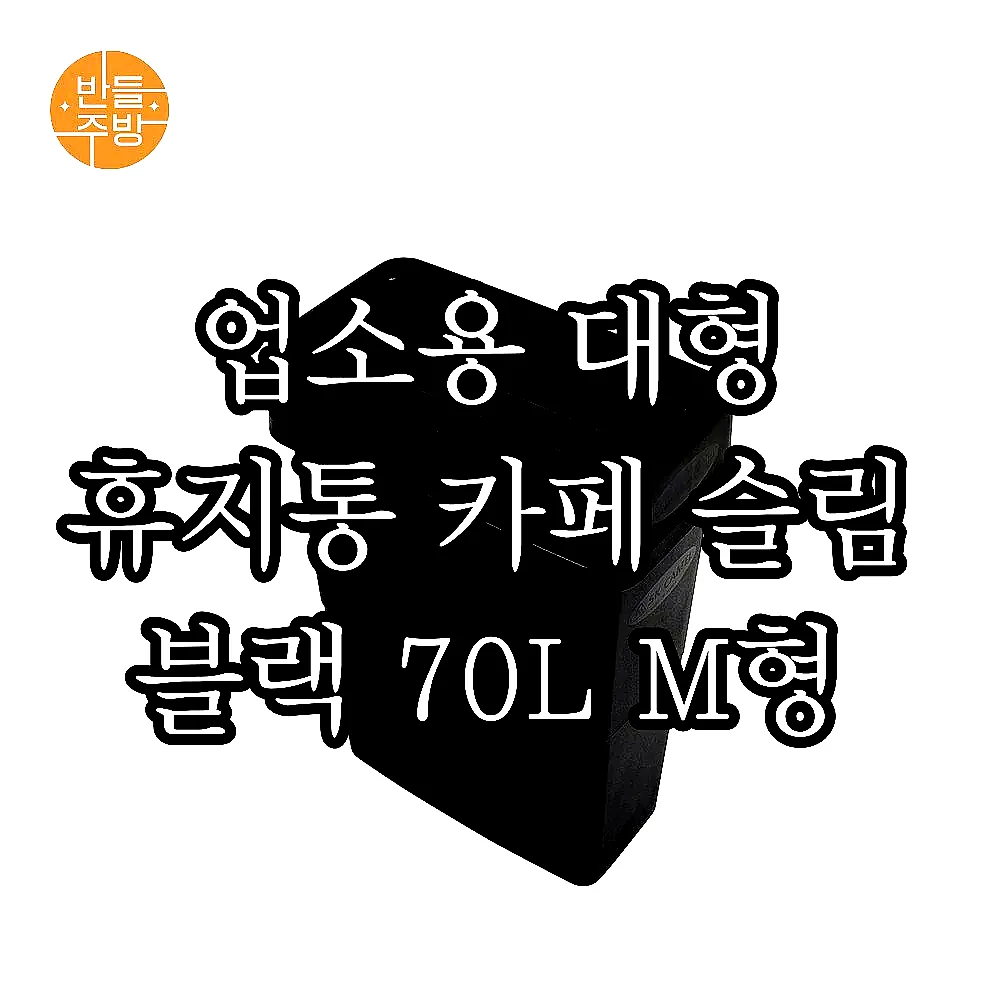 업소용 대형 휴지통 카페 슬림 블랙 70L M형 이미지 1 업소용 대형 휴지통 카페 슬림 블랙 70L M형 이미지 1