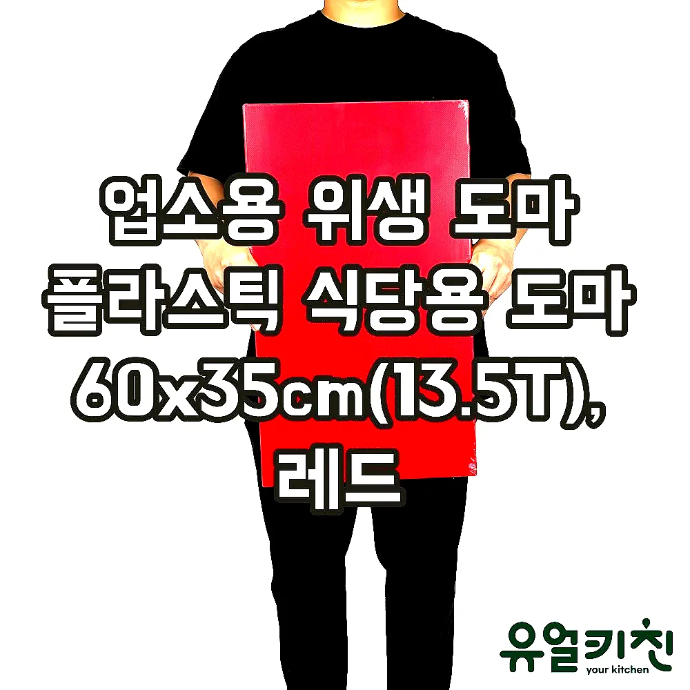 업소용 위생 도마 플라스틱 식당용 도마 60x35cm(13.5T), 레드 이미지 1