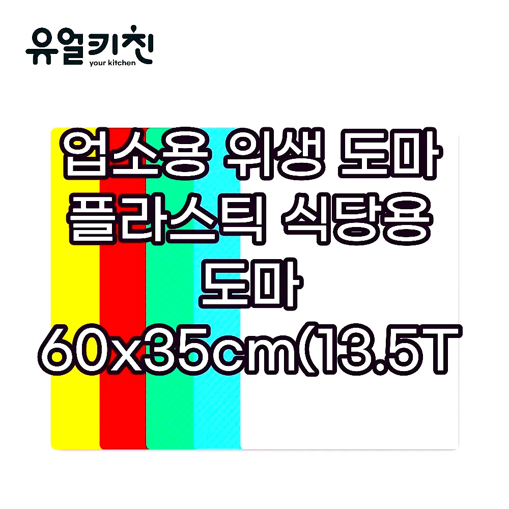 업소용 위생 도마 플라스틱 식당용 도마 60x35cm(13.5T), 레드 이미지 2