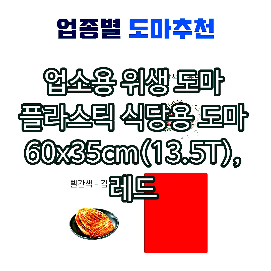 업소용 위생 도마 플라스틱 식당용 도마 60x35cm(13.5T), 레드 이미지 4