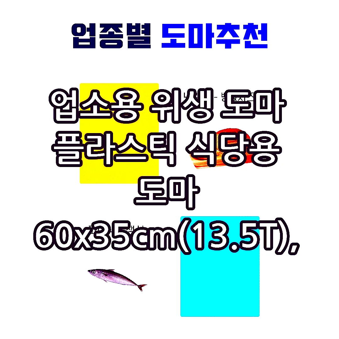 업소용 위생 도마 플라스틱 식당용 도마 60x35cm(13.5T), 레드 이미지 5