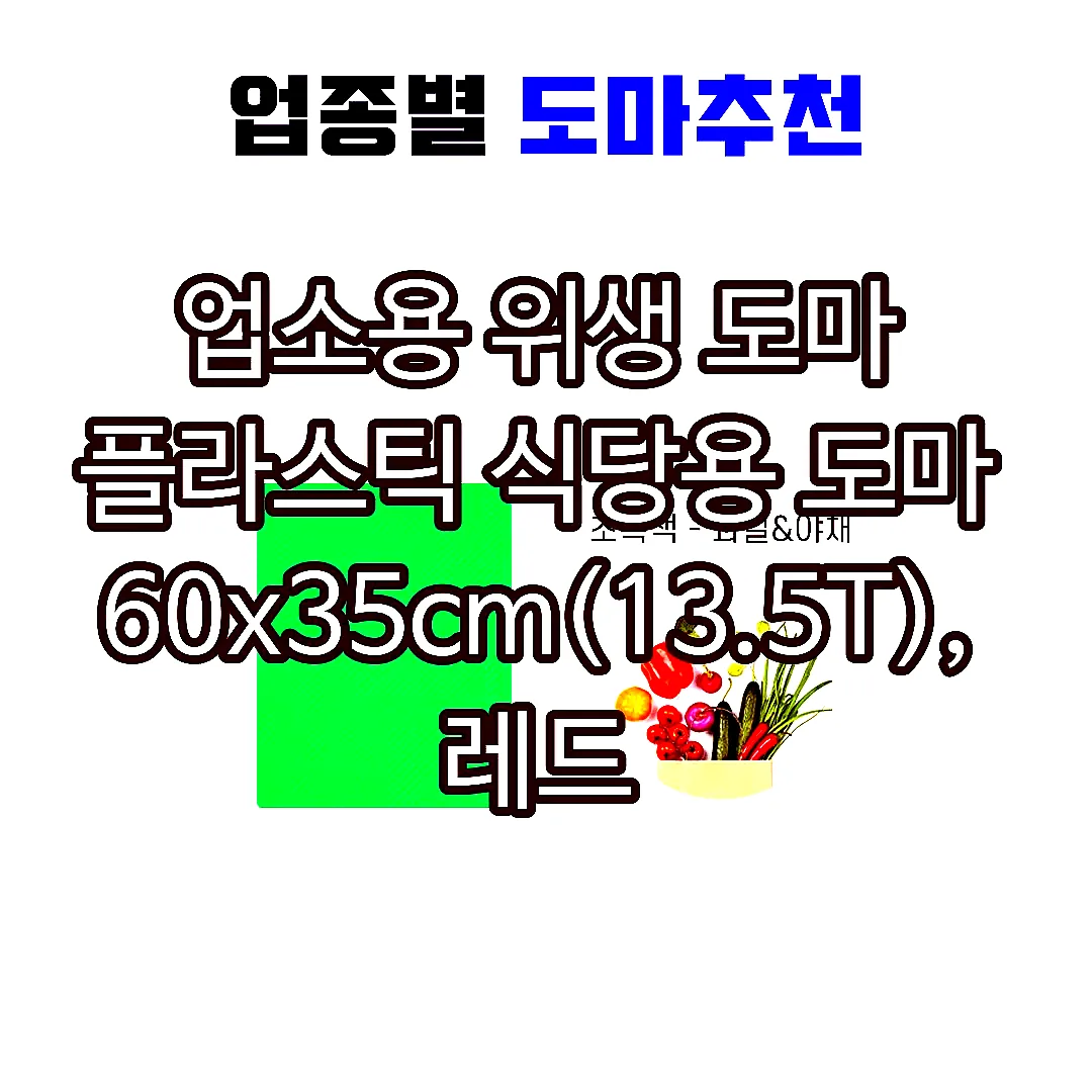 업소용 위생 도마 플라스틱 식당용 도마 60x35cm(13.5T), 레드 이미지 6