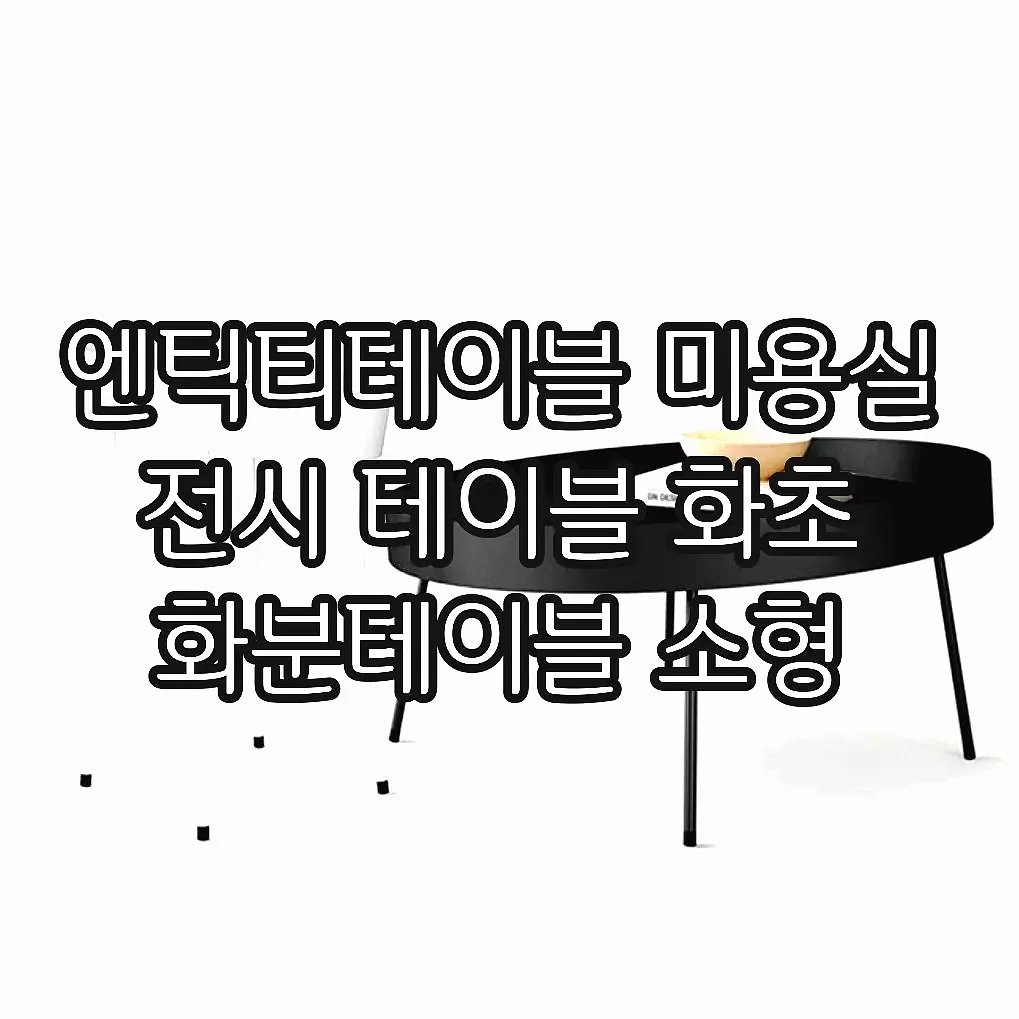 엔틱티테이블 미용실 전시 테이블 화초 화분테이블 소형 이미지 1 엔틱티테이블 미용실 전시 테이블 화초 화분테이블 소형 이미지 1