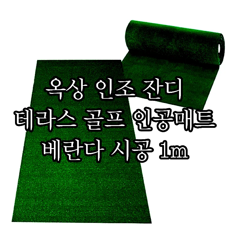 옥상 인조 잔디 테라스 골프 인공매트 베란다 시공 1m 이미지 1 옥상 인조 잔디 테라스 골프 인공매트 베란다 시공 1m 이미지 1
