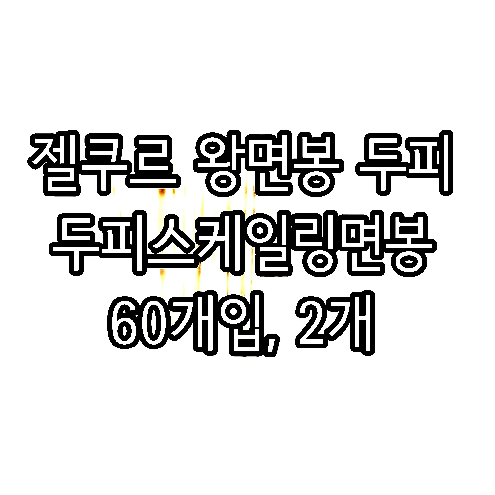 젤쿠르 왕면봉 두피 두피스케일링면봉 60개입, 2개 이미지 1 젤쿠르 왕면봉 두피 두피스케일링면봉 60개입, 2개 이미지 1