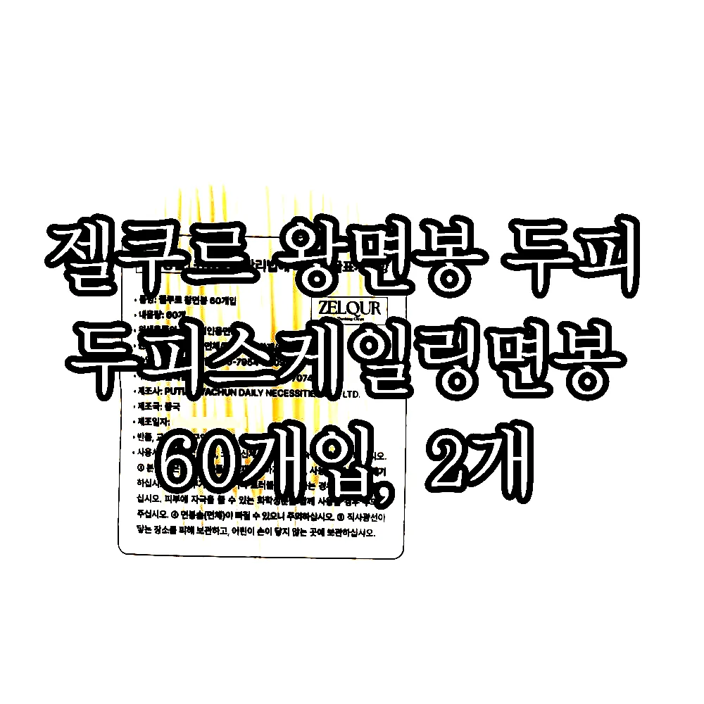 젤쿠르 왕면봉 두피 두피스케일링면봉 60개입, 2개 이미지 2 젤쿠르 왕면봉 두피 두피스케일링면봉 60개입, 2개 이미지 2