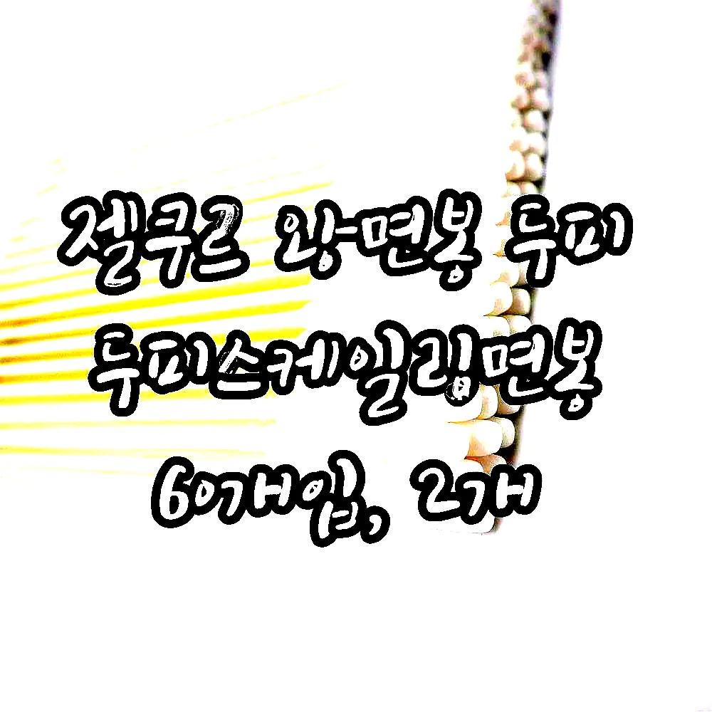 젤쿠르 왕면봉 두피 두피스케일링면봉 60개입, 2개 이미지 4 젤쿠르 왕면봉 두피 두피스케일링면봉 60개입, 2개 이미지 4