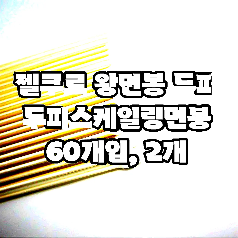 젤쿠르 왕면봉 두피 두피스케일링면봉 60개입, 2개 이미지 5 젤쿠르 왕면봉 두피 두피스케일링면봉 60개입, 2개 이미지 5