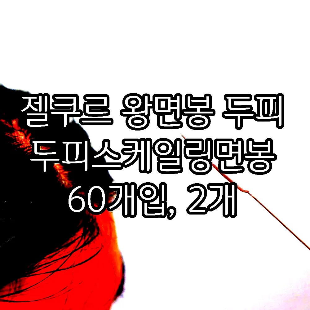 젤쿠르 왕면봉 두피 두피스케일링면봉 60개입, 2개 이미지 6 젤쿠르 왕면봉 두피 두피스케일링면봉 60개입, 2개 이미지 6