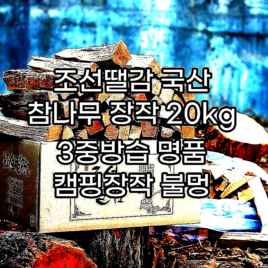 조선땔감 국산 참나무 장작 20kg 3중방습 명품 캠핑장작 불멍 화목난로 화로대 쪼갬목 이미지 1 조선땔감 국산 참나무 장작 20kg 3중방습 명품 캠핑장작 불멍 화목난로 화로대 쪼갬목 이미지 1