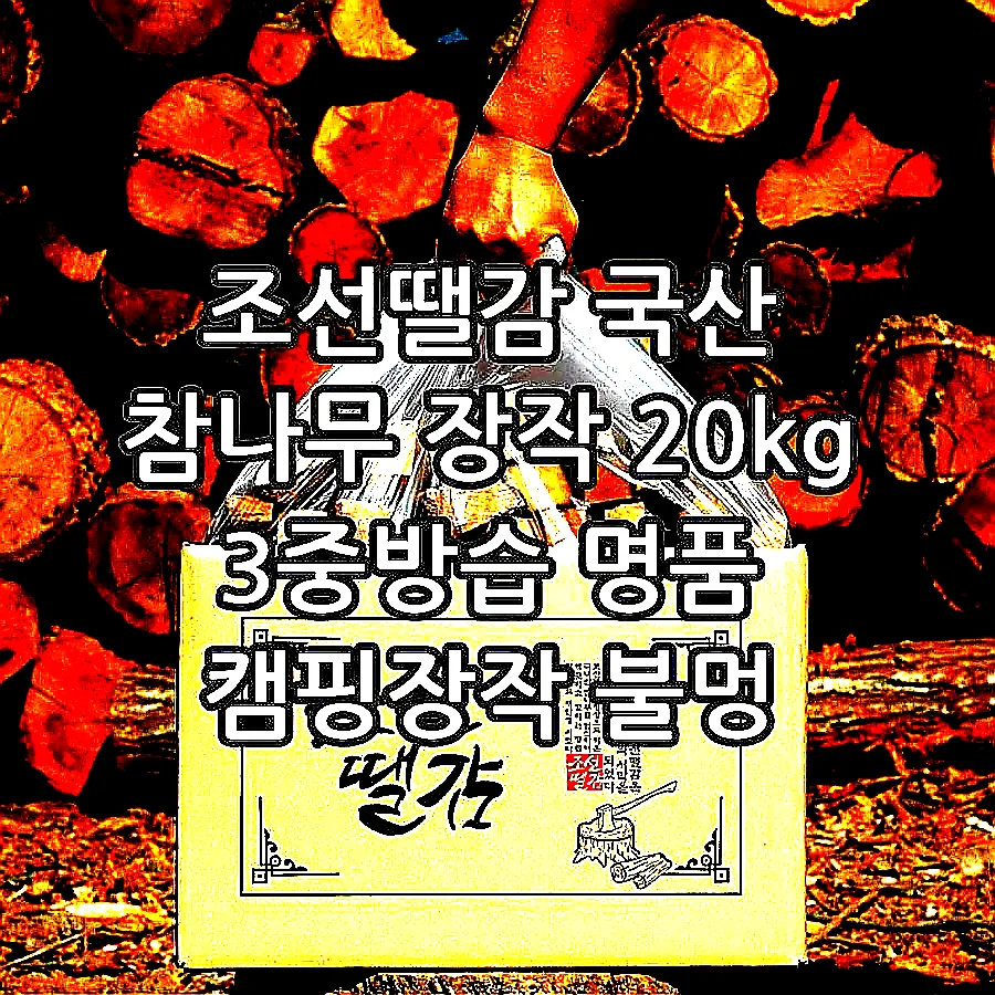 조선땔감 국산 참나무 장작 20kg 3중방습 명품 캠핑장작 불멍 화목난로 화로대 쪼갬목 이미지 2 조선땔감 국산 참나무 장작 20kg 3중방습 명품 캠핑장작 불멍 화목난로 화로대 쪼갬목 이미지 2
