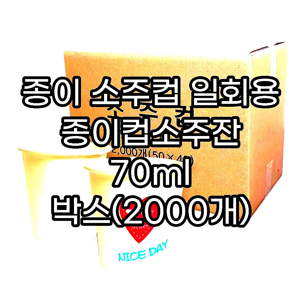 종이 소주컵 일회용 종이컵소주잔 70ml 박스(2000개) 이미지 1