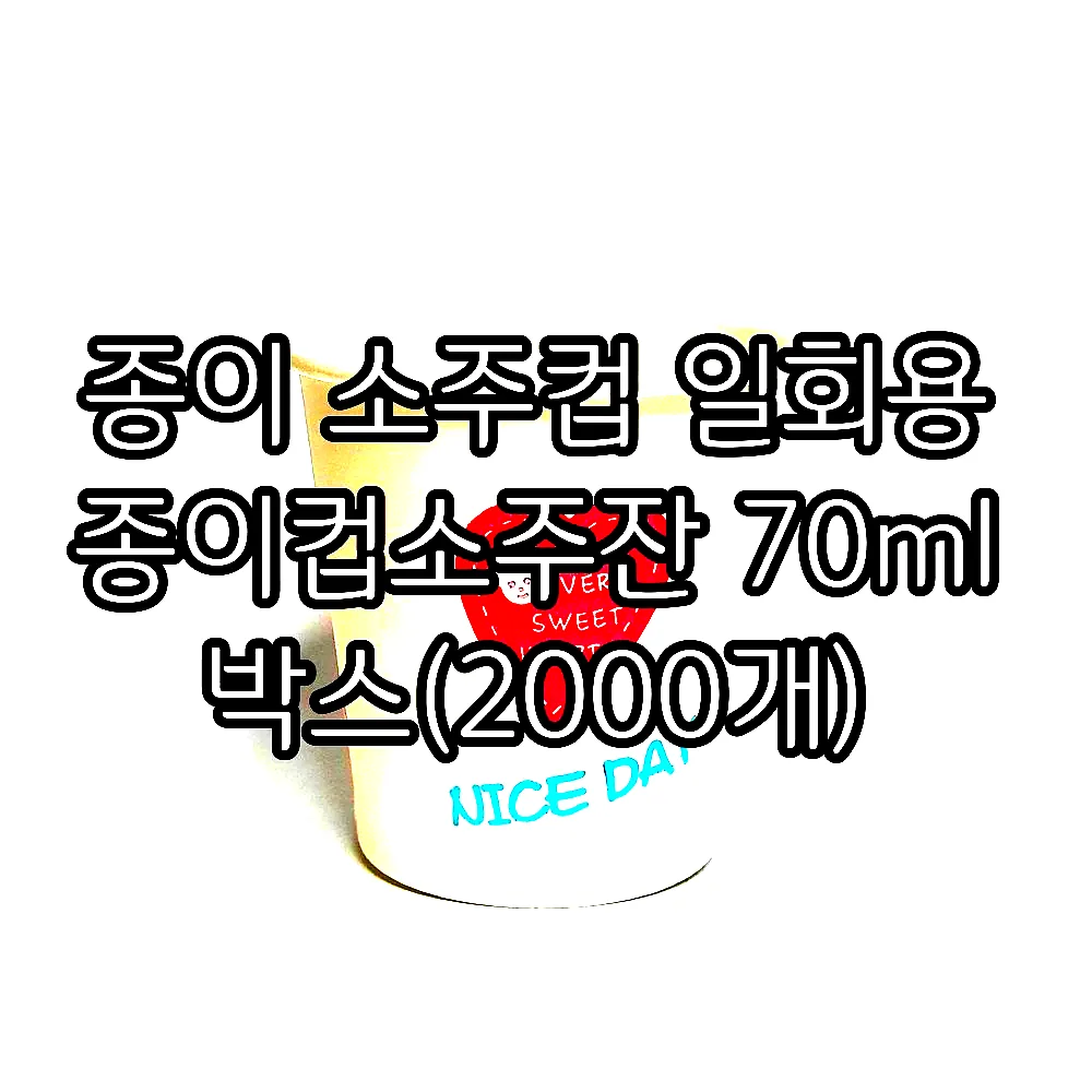 종이 소주컵 일회용 종이컵소주잔 70ml 박스(2000개) 이미지 2
