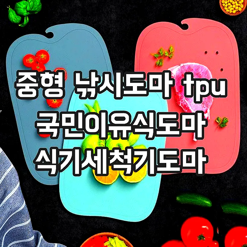 중형 낚시도마 tpu 국민이유식도마 식기세척기도마 이미지 1 중형 낚시도마 tpu 국민이유식도마 식기세척기도마 이미지 1